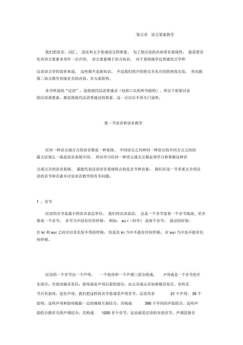 吕必松对外汉语教学概论讲义f_第1页