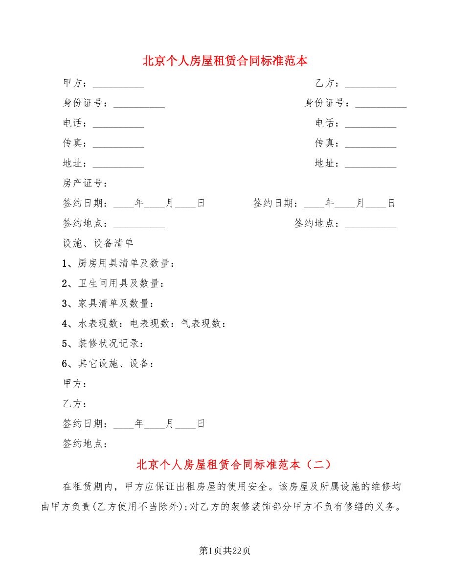 北京个人房屋租赁合同标准范本(8篇)_第1页