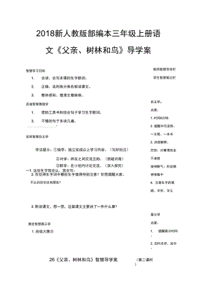 新人教版部編本三年級上冊父親樹林和鳥導學案教案