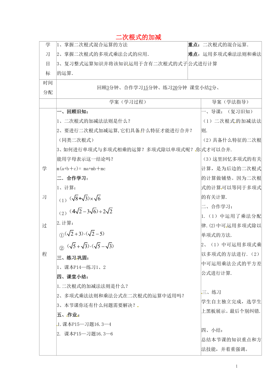 陜西省山陽縣色河鋪鎮(zhèn)八年級數(shù)學(xué)下冊第16章二次根式16.3二次根式的加減第2課時導(dǎo)學(xué)案無答案新版新人_第1頁