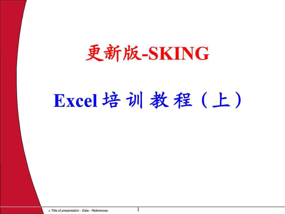 Excel培训教程完整更新版_第1页