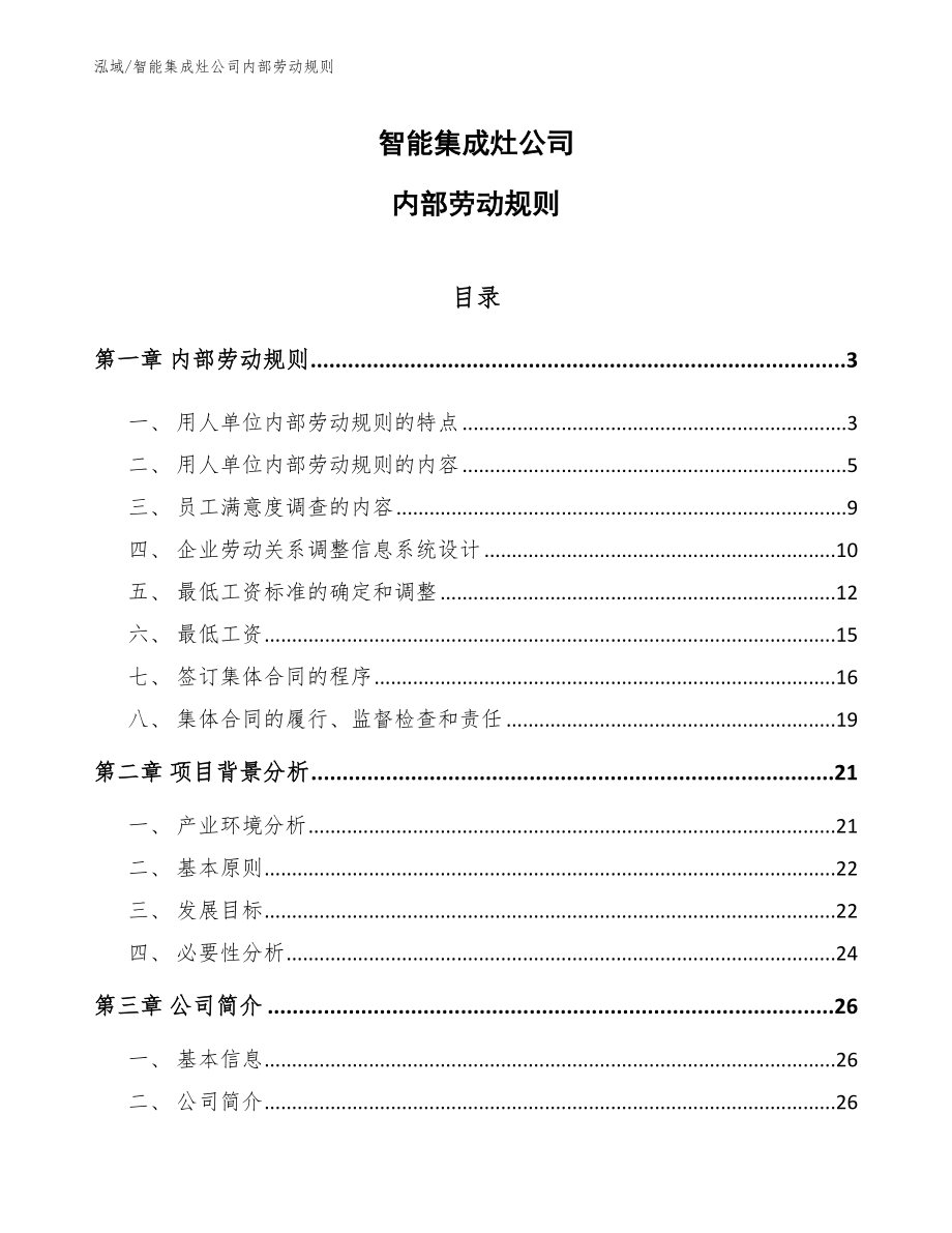 智能集成灶公司内部劳动规则_第1页