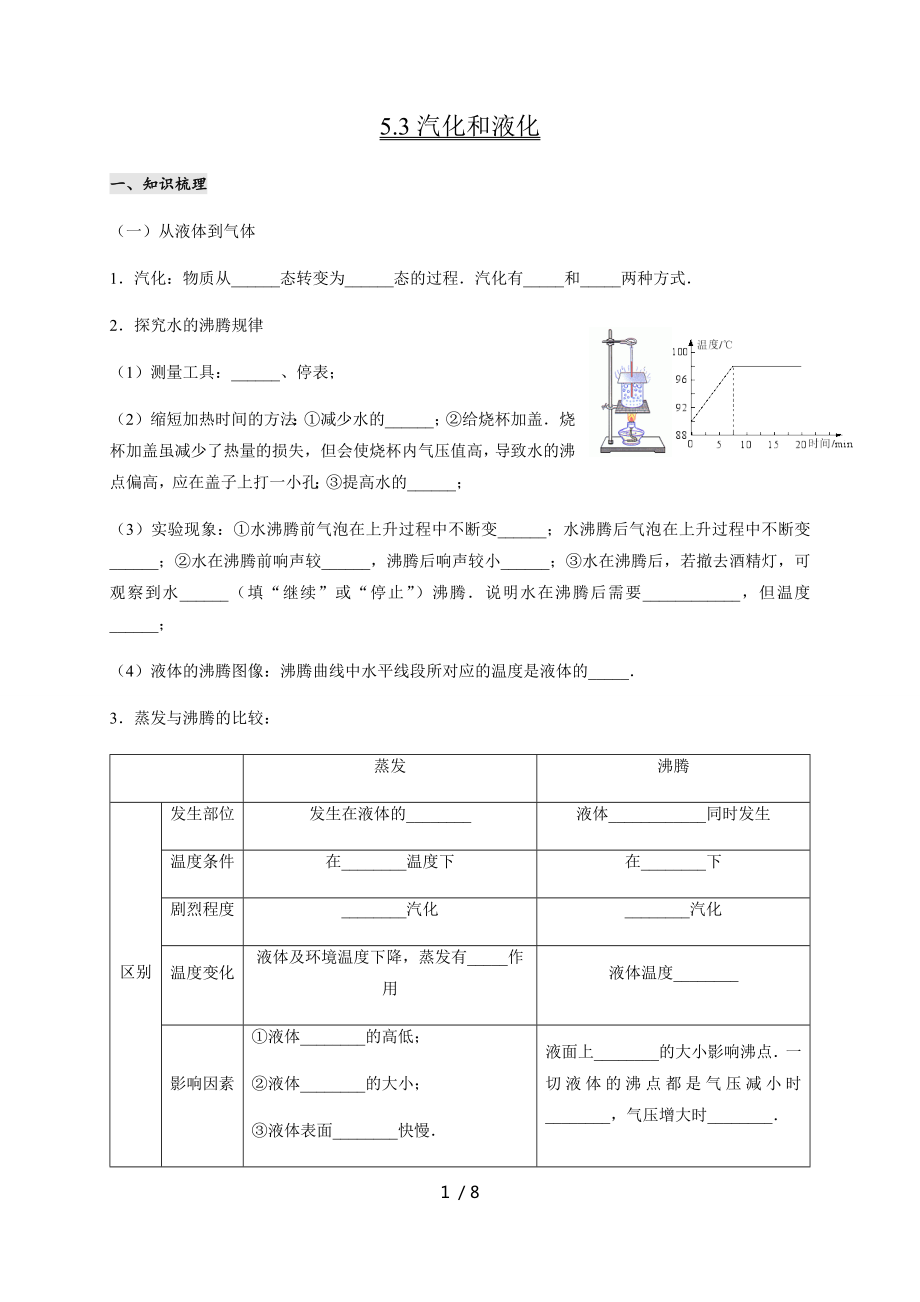 5.3 汽化和液化— 教科版八年級(jí)物理上冊(cè)學(xué)案_第1頁