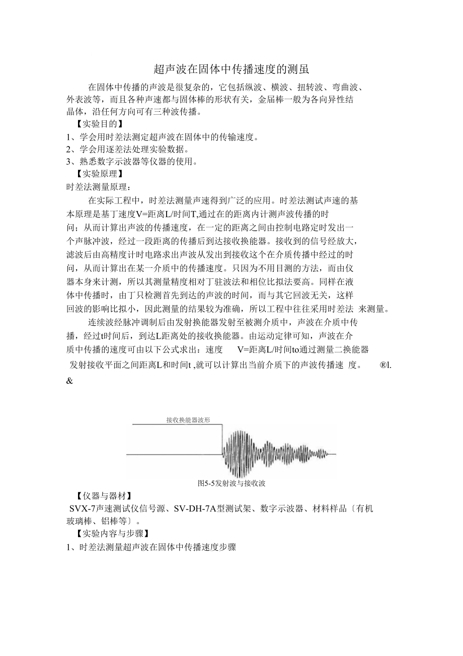 超聲波在固體中傳播速度的測量_第1頁