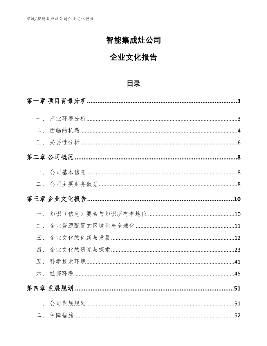 智能集成灶公司企业文化报告_第1页