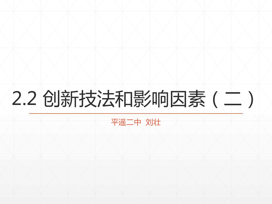 22創新技法和影響因素2_第1頁