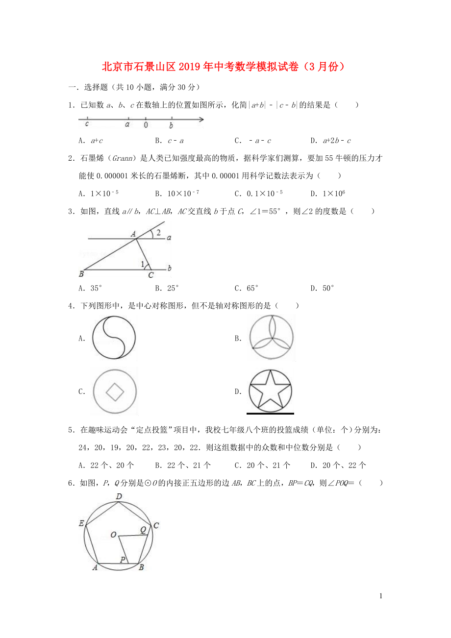 北京市石景山区2019年中考数学模拟试卷_第1页