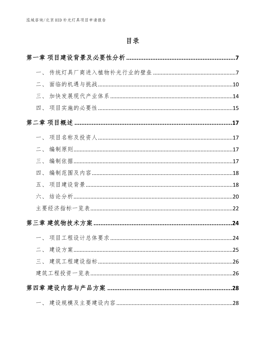 北京HID补光灯具项目申请报告_范文_第1页