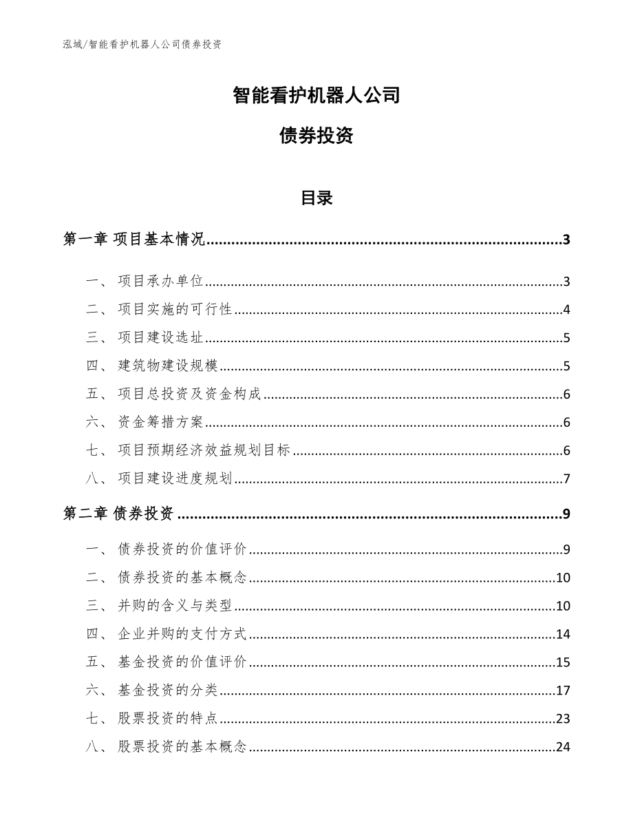 智能看护机器人公司债券投资（参考）_第1页