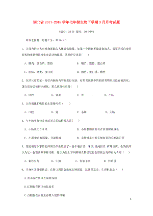 湖北省七年级生物下学期3月月考试题新人教版0427130