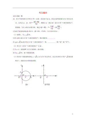 北京市2018年中考數(shù)學(xué)一模分類匯編 代幾綜合（無(wú)答案）