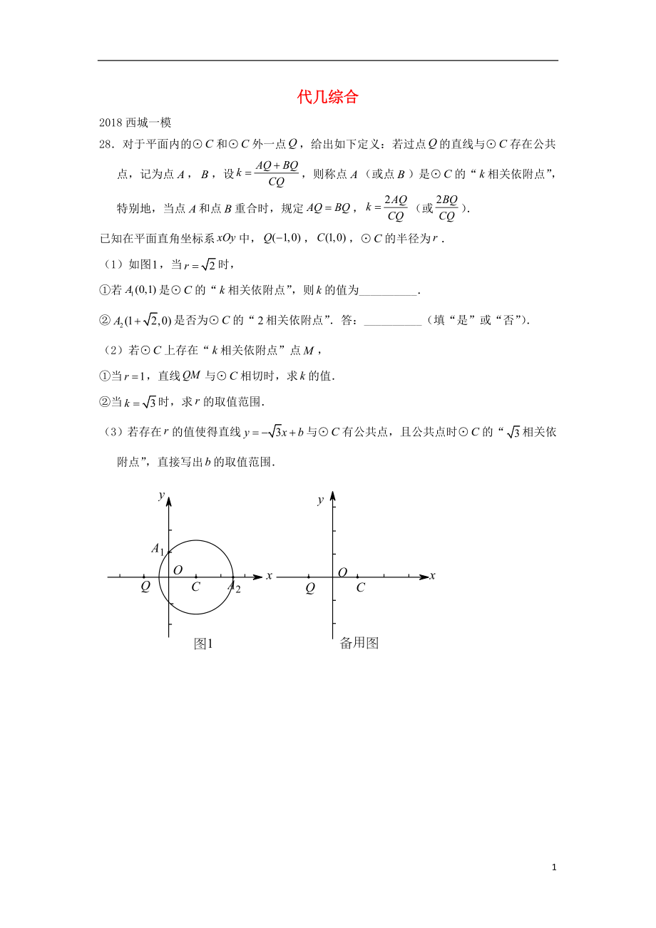 北京市2018年中考數(shù)學(xué)一模分類匯編 代幾綜合（無(wú)答案）_第1頁(yè)