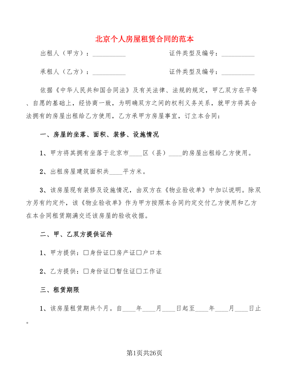 北京个人房屋租赁合同的范本(9篇)_第1页