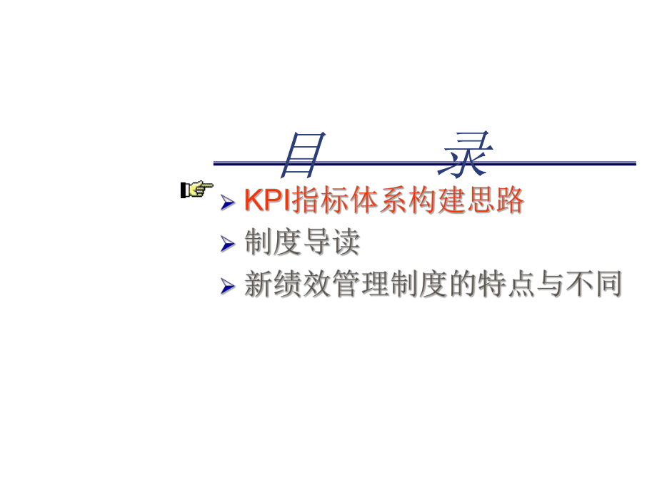 KPI指标体系构建思路及新绩效管理制度分析_第1页