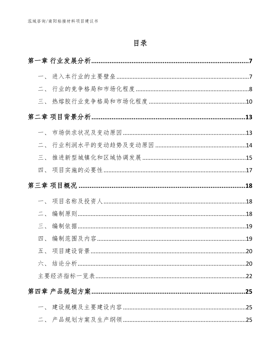 南阳粘接材料项目建议书模板范本_第1页