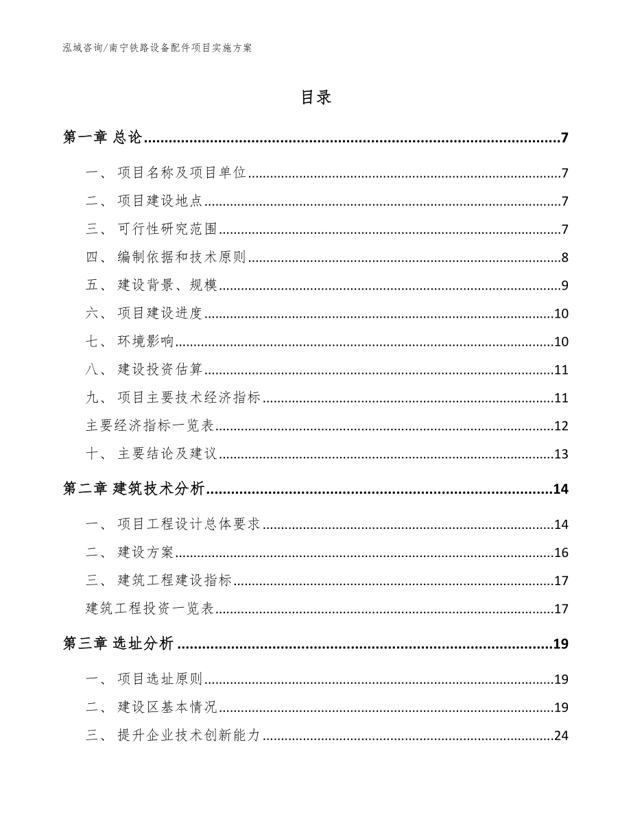 南宁铁路设备配件项目实施方案范文参考_第1页