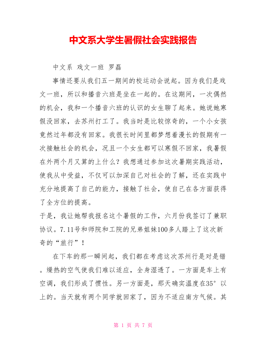 中文系大学生暑假社会实践报告_第1页