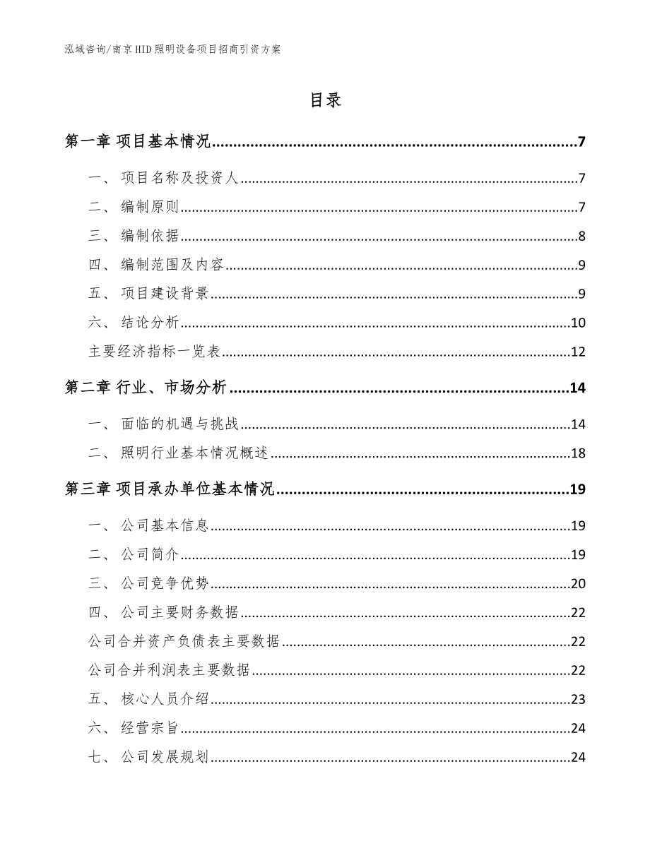 南京HID照明设备项目招商引资方案_第1页