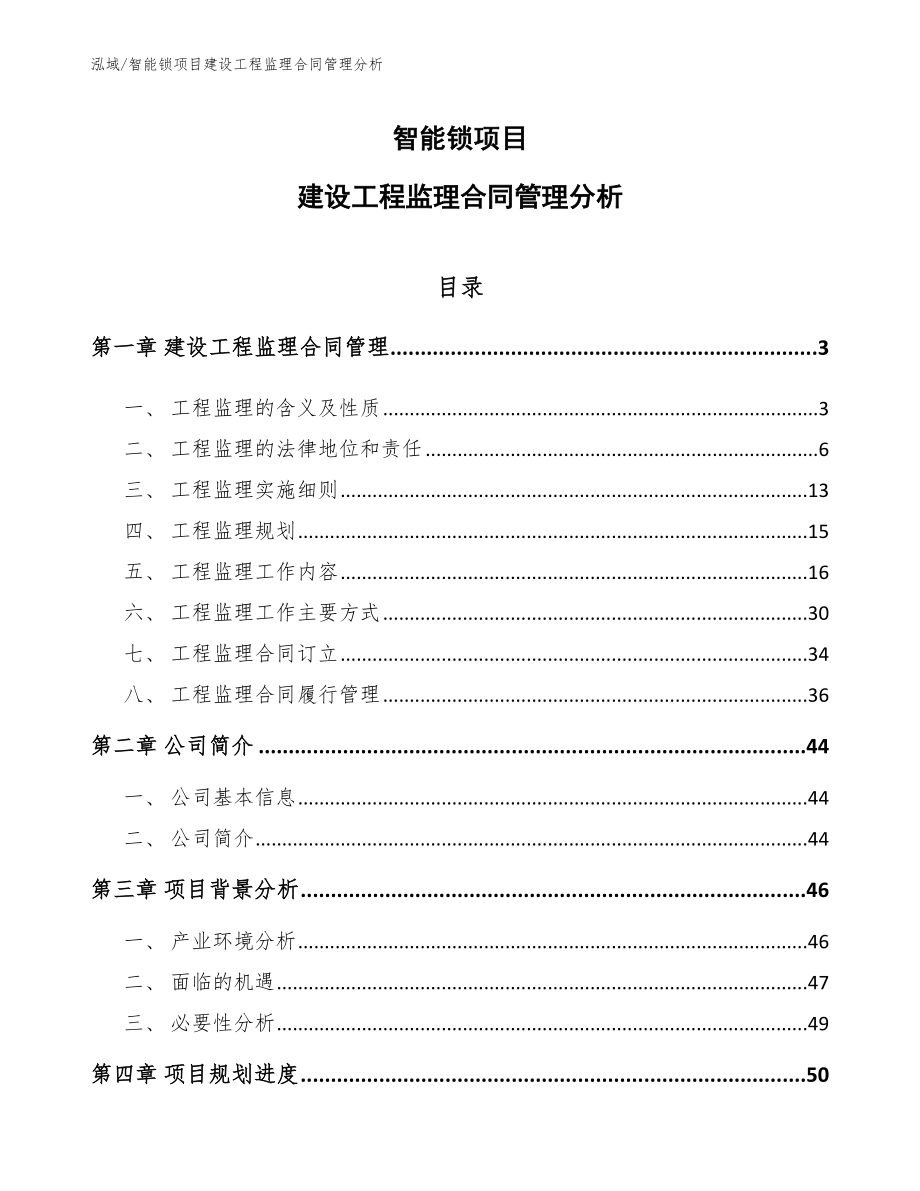 智能锁项目建设工程监理合同管理分析_范文_第1页