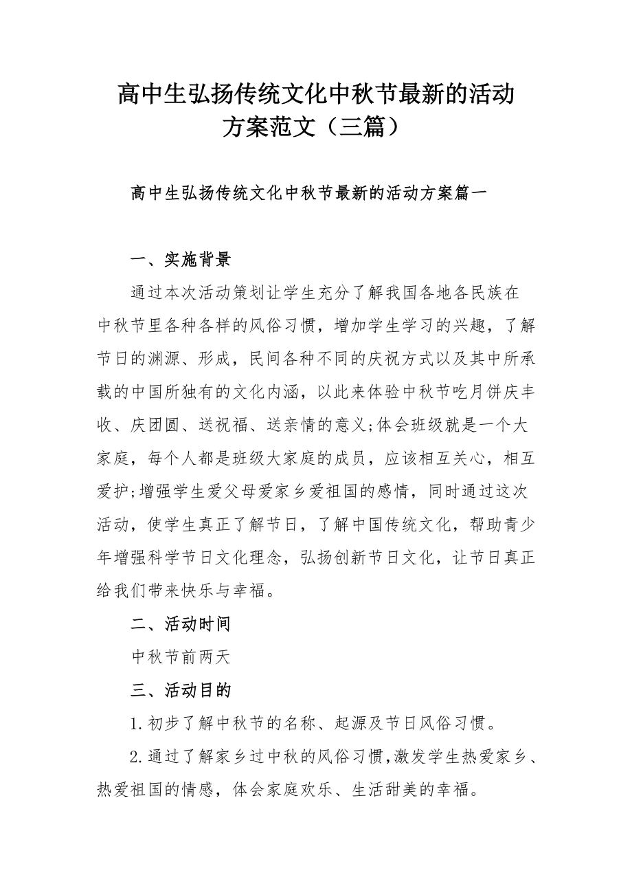 高中生弘扬传统文化中秋节最新的活动方案范文（三篇）_第1页
