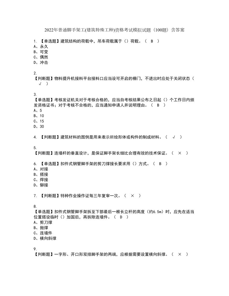 2022年普通脚手架工(建筑特殊工种)资格考试模拟试题（100题）含答案第74期_第1页