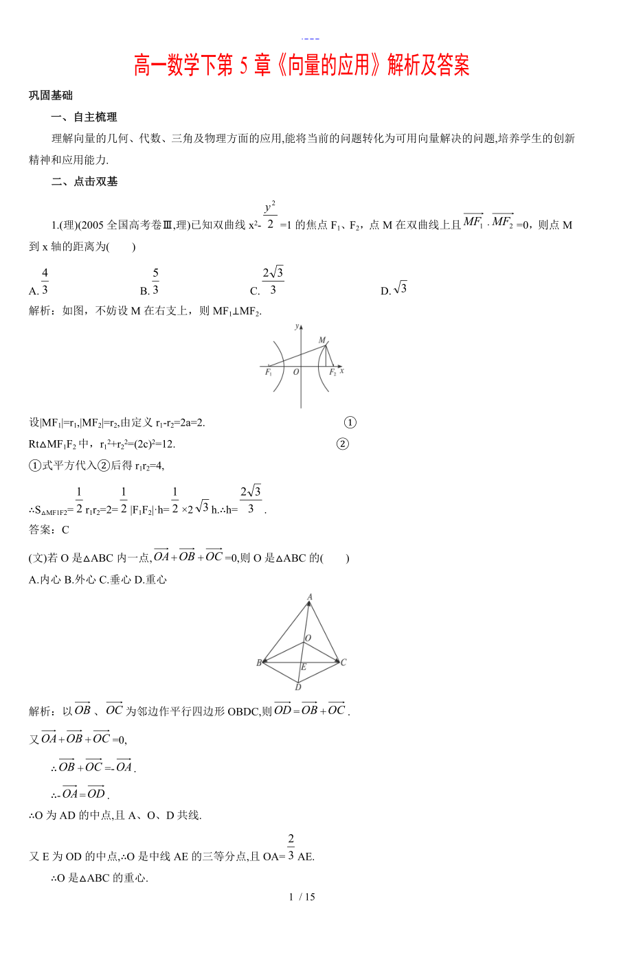 高一數(shù)學(xué)下第5章【向量的應(yīng)用】解析與答案解析_第1頁(yè)