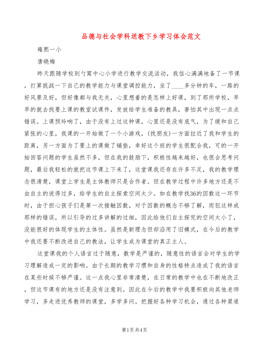 品德与社会学科送教下乡学习体会范文（2篇）_第1页