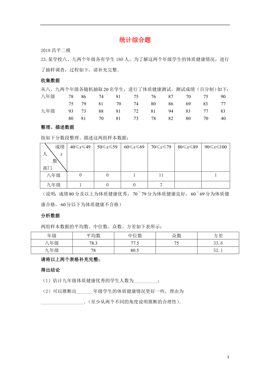 北京市2018年中考數(shù)學二模試題匯編 統(tǒng)計綜合題（無答案）_第1頁