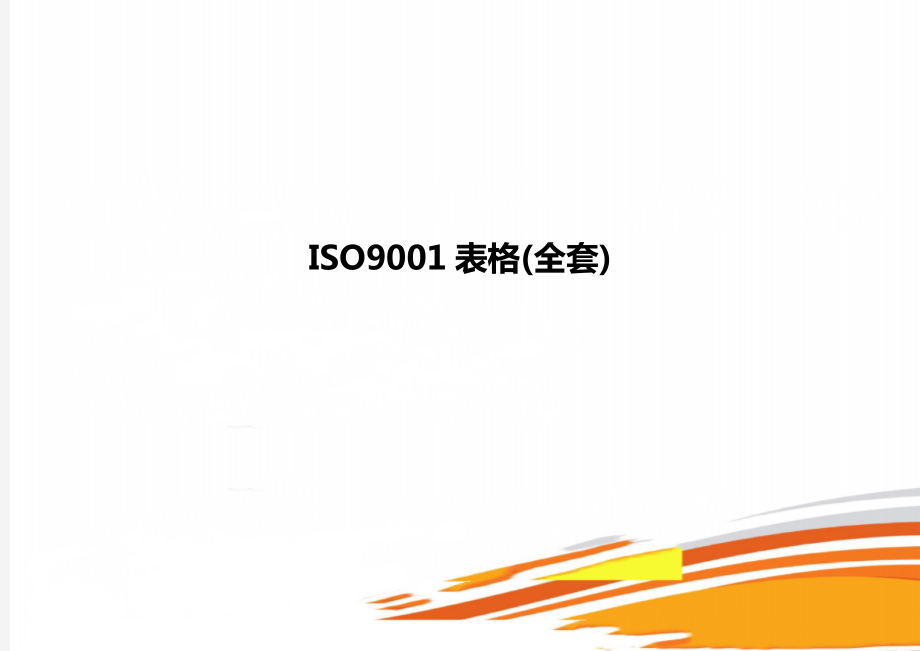 ISO9001表格(全套)_第1页