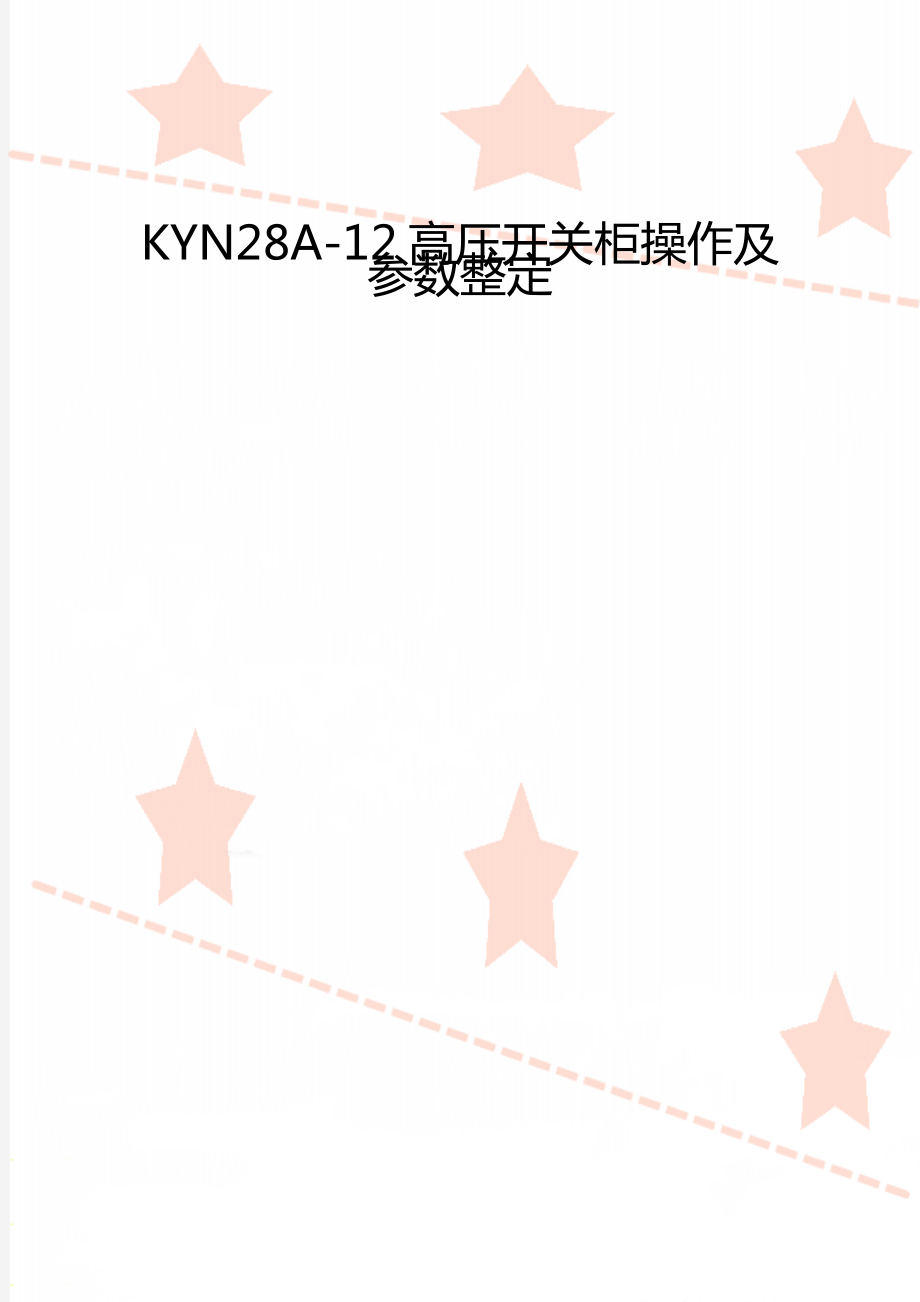 KYN28A-12高压开关柜操作及参数整定_第1页