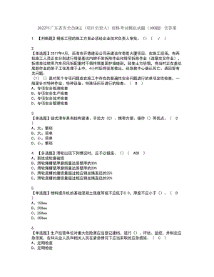 2022年广东省安全员B证（项目负责人）资格考试模拟试题（100题）含答案第56期