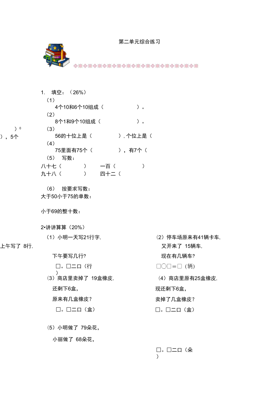 一年级上册数学试题第二单元综合练习沪教版有答案_第1页