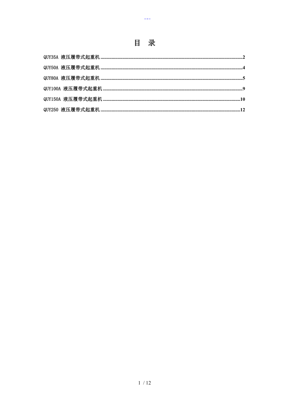 各种规格履带吊参数表_第1页