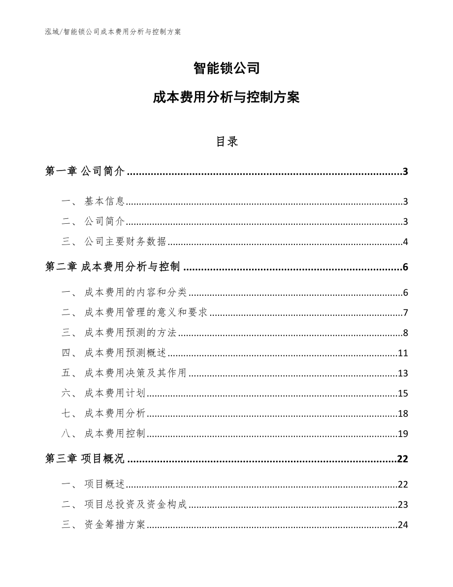 智能锁公司成本费用分析与控制方案（范文）_第1页