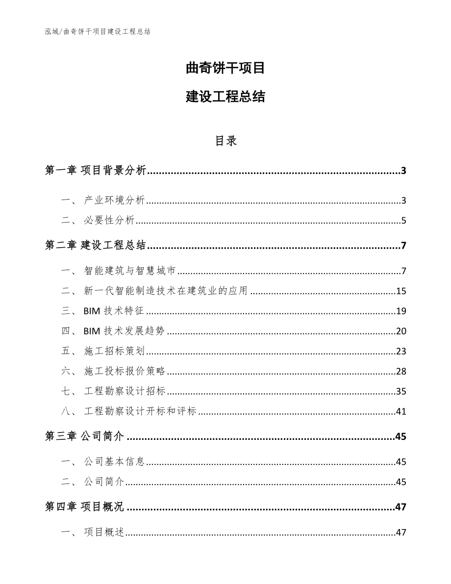 曲奇饼干项目建设工程总结_第1页