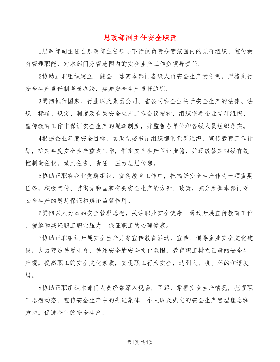 思政部副主任安全職責(zé)(2篇)_第1頁(yè)