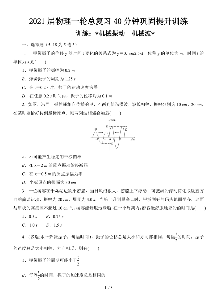 2021屆物理一輪總復(fù)習(xí)40分鐘鞏固提升訓(xùn)練 機(jī)械振動(dòng)　機(jī)械波_第1頁(yè)