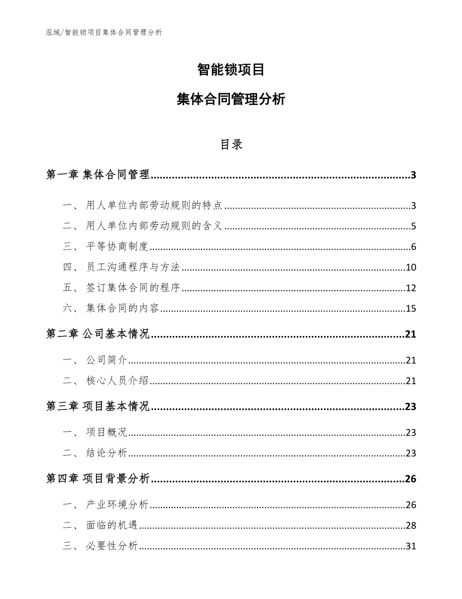 智能锁项目集体合同管理分析_第1页