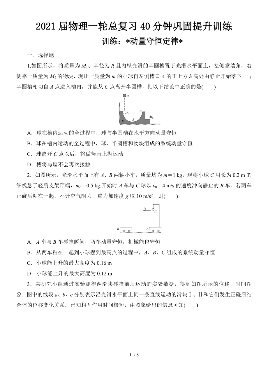 2021屆物理一輪總復(fù)習(xí)40分鐘鞏固提升訓(xùn)練 動量守恒定律_第1頁