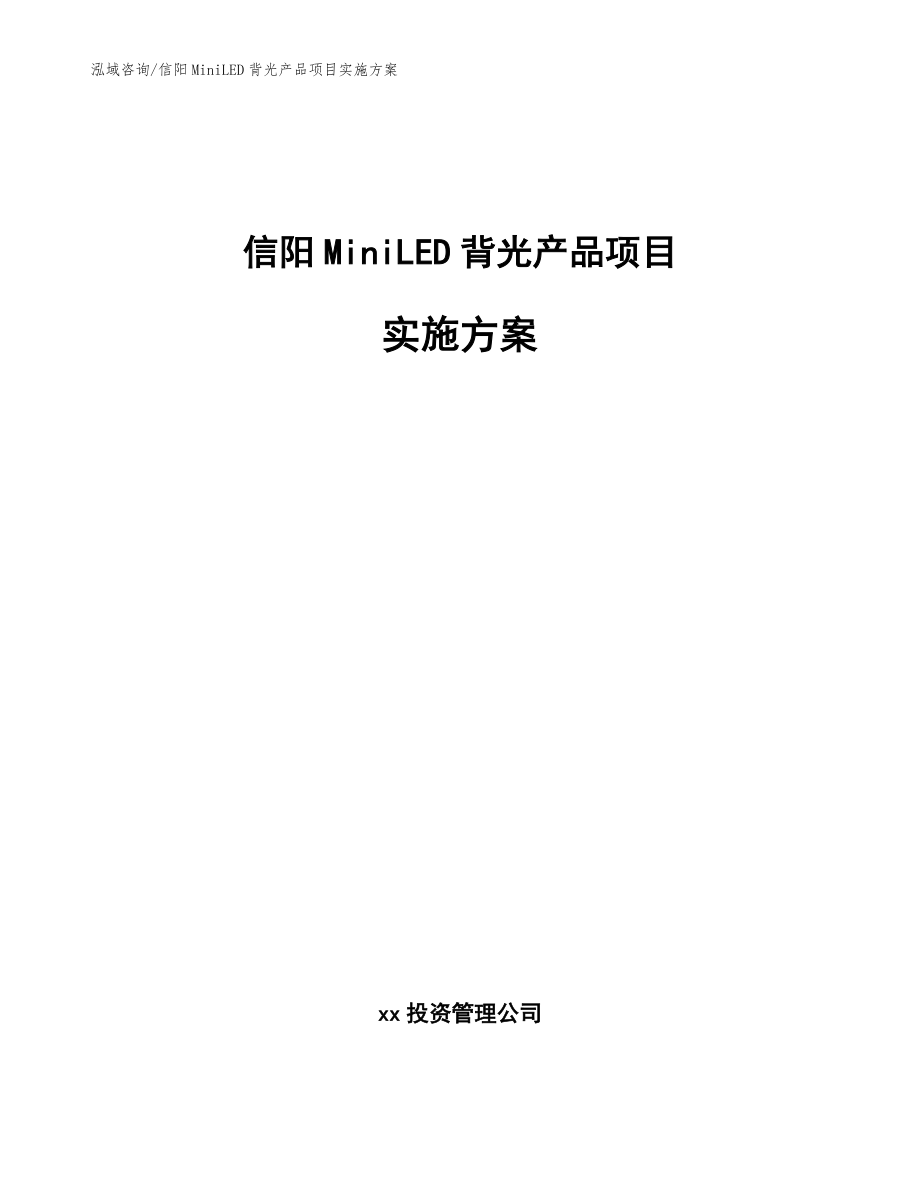 信阳MiniLED背光产品项目实施方案_第1页