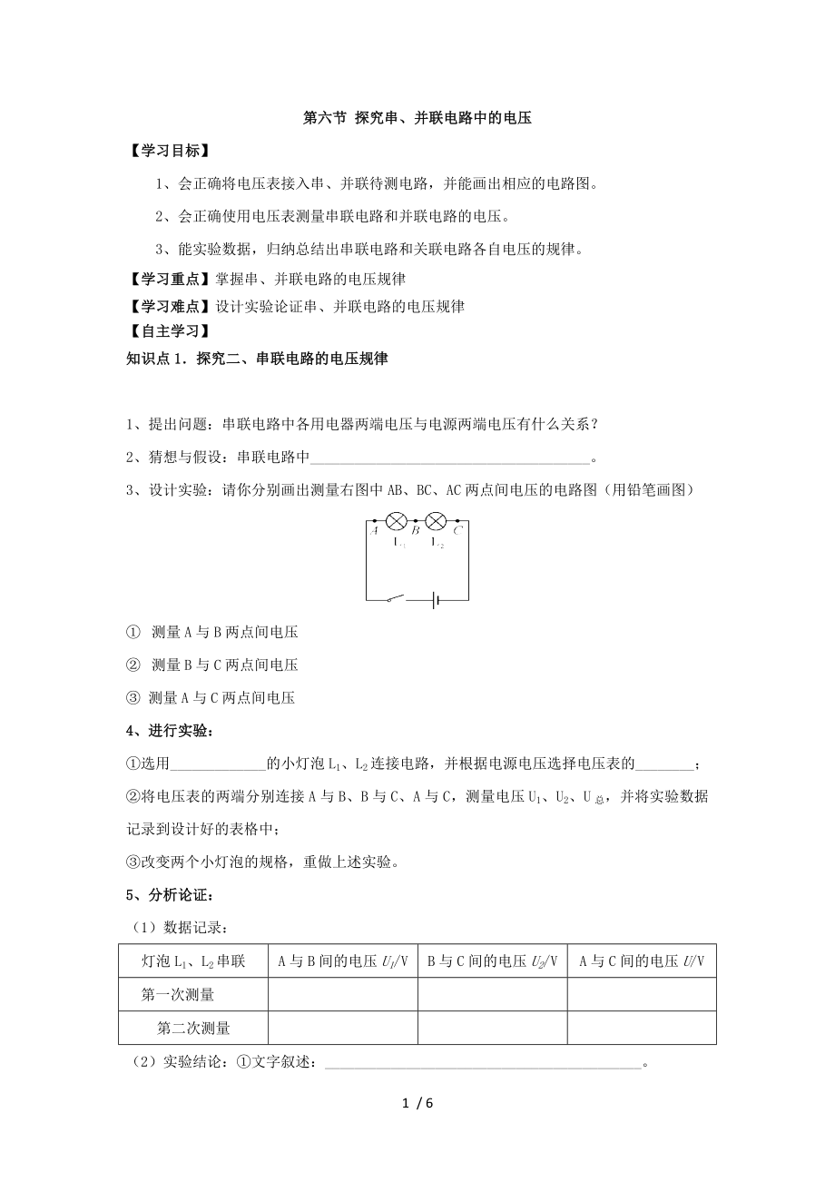 滬粵版九年級上冊物理 第十三章 第六節(jié) 探究串、并聯(lián)電路中的電壓 導(dǎo)學(xué)案_第1頁