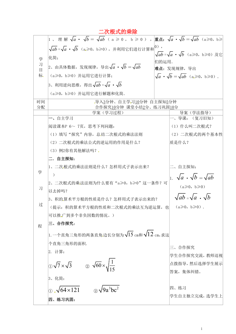 陜西省山陽縣色河鋪鎮(zhèn)八年級(jí)數(shù)學(xué)下冊(cè)第16章二次根式16.2二次根式的乘除第1課時(shí)導(dǎo)學(xué)案無答案新版新人_第1頁