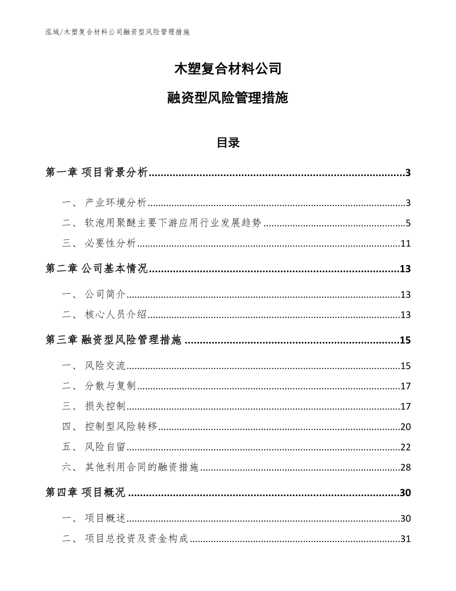 木塑复合材料公司融资型风险管理措施_第1页