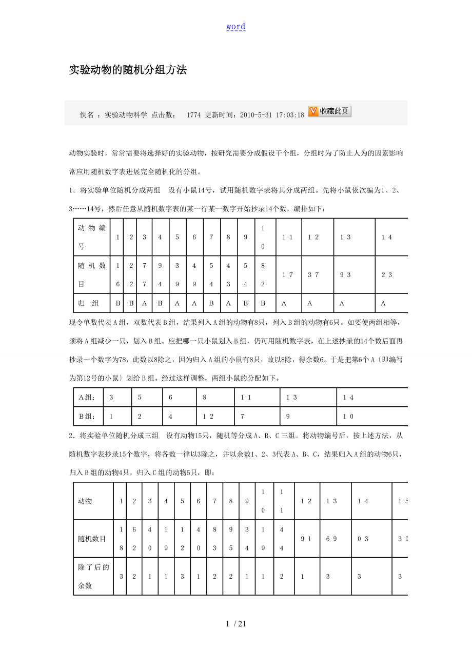 实验动物随机分组方法_第1页