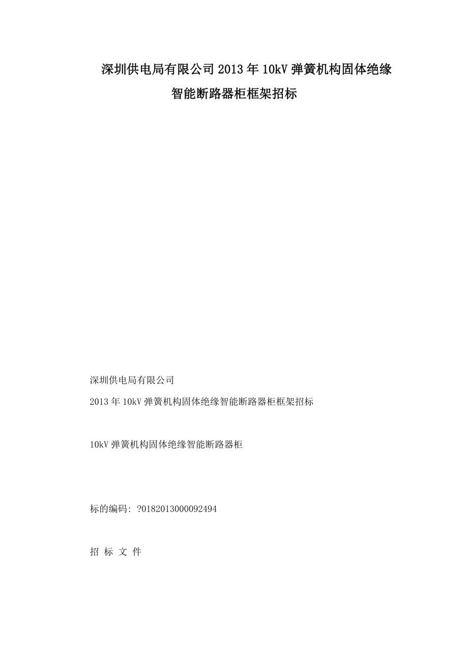 深圳供电有限公司年kV弹簧机构固体绝缘智能断路器柜框架招标_第1页