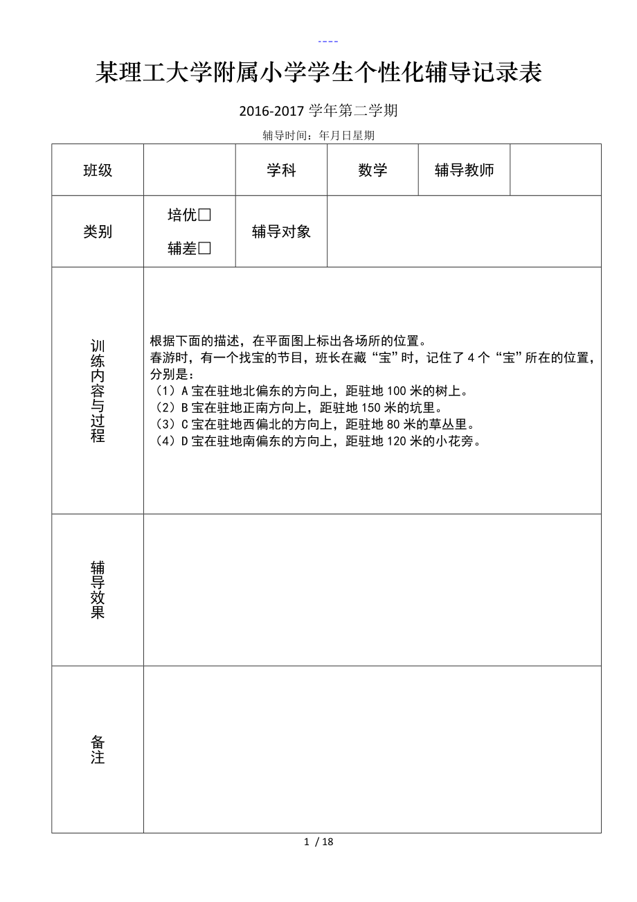 小学数学三年级下册个性化辅导记录文稿表_第1页