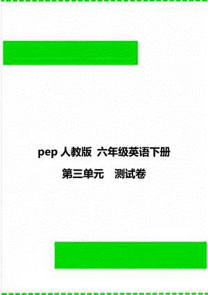 pep人教版 六年級英語下冊 第三單元測試卷