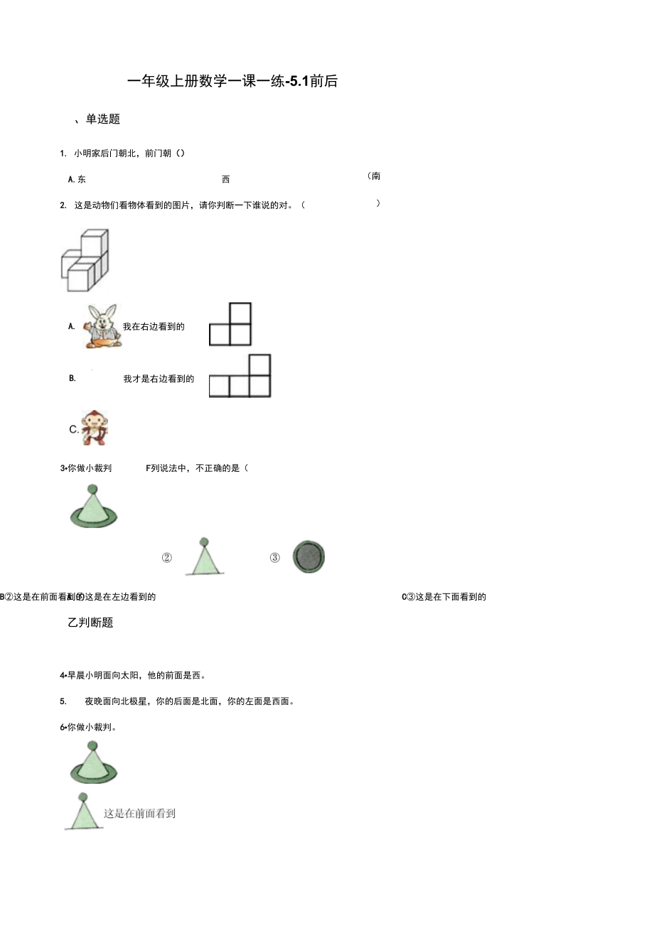 一年级上册数学同步练习5.1前后北师大版含答案_第1页