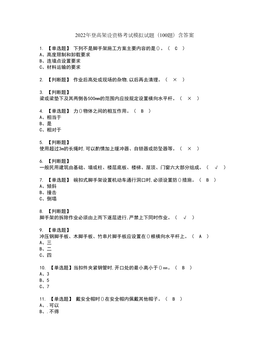 2022年登高架设资格考试模拟试题（100题）含答案第23期_第1页