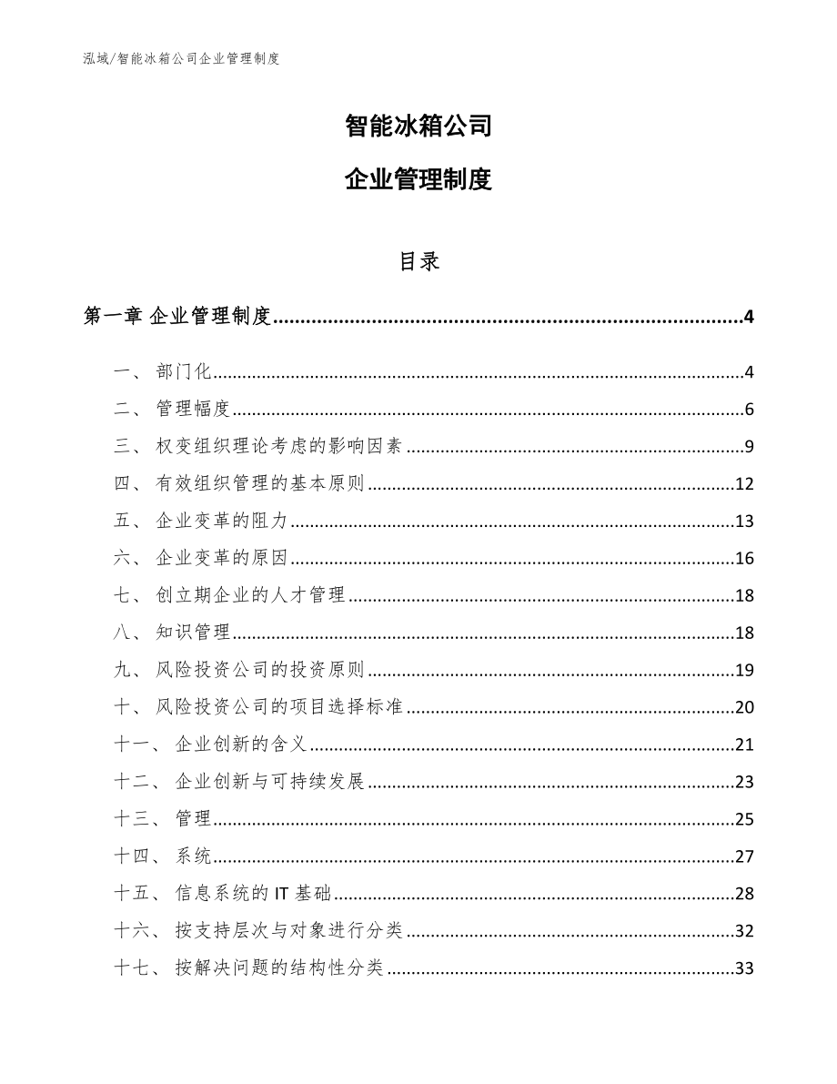 智能冰箱公司企业管理制度（范文）_第1页